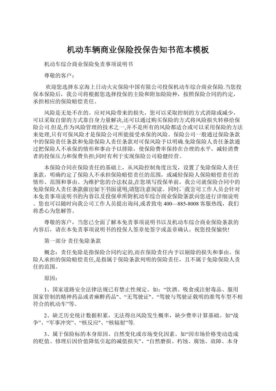 机动车辆商业保险投保告知书范本模板Word文档下载推荐.docx_第1页