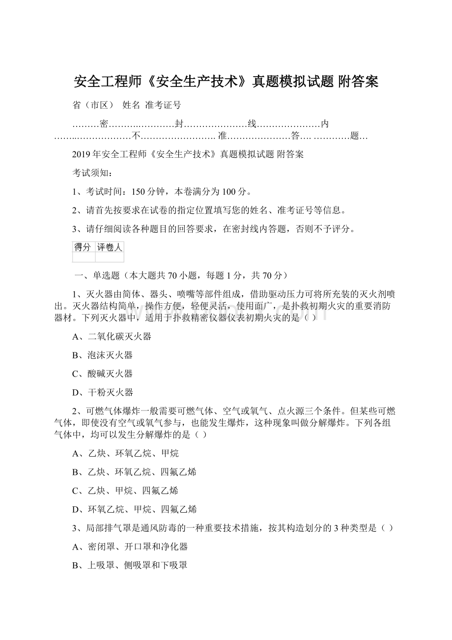 安全工程师《安全生产技术》真题模拟试题 附答案.docx