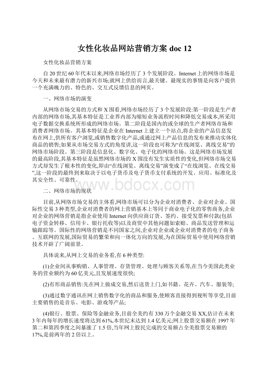 女性化妆品网站营销方案doc 12Word格式.docx_第1页