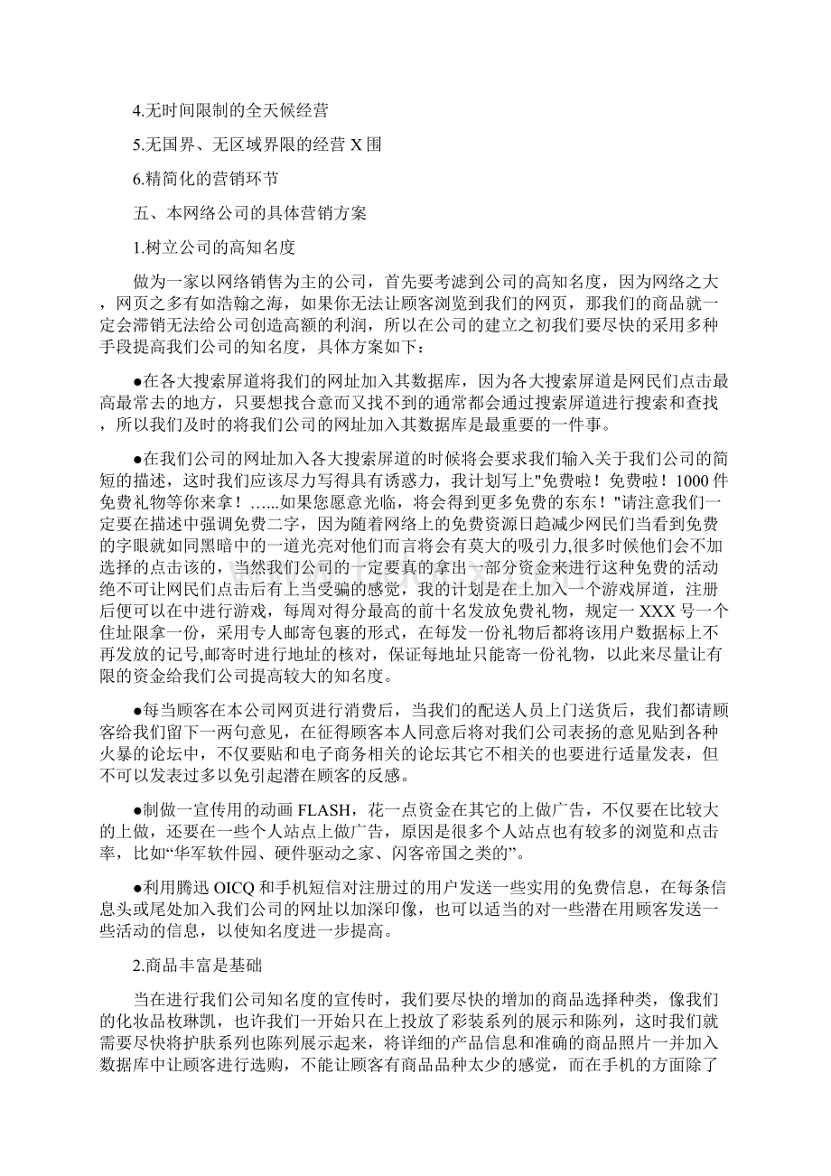 女性化妆品网站营销方案doc 12.docx_第3页