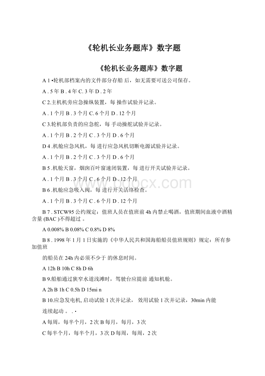 《轮机长业务题库》数字题Word格式.docx_第1页