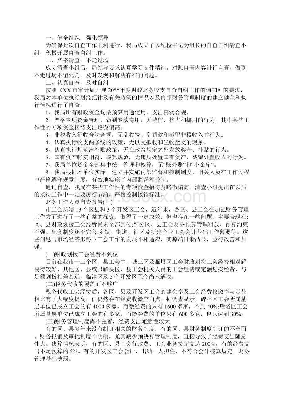 关于财务工作人员自查报告精彩例文5篇集锦Word文档格式.docx_第2页