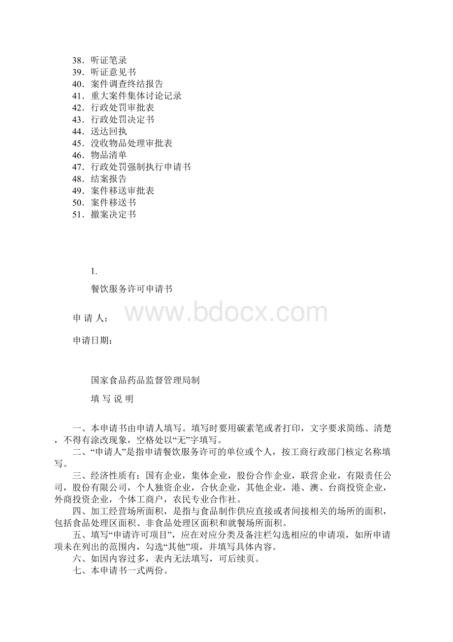 餐饮服务食品安全监管执法文书Word文档下载推荐.docx_第2页