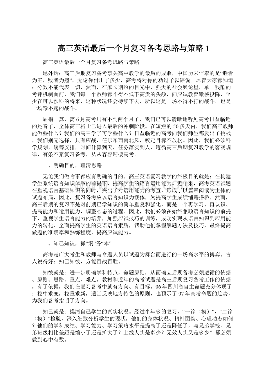 高三英语最后一个月复习备考思路与策略1Word文件下载.docx_第1页