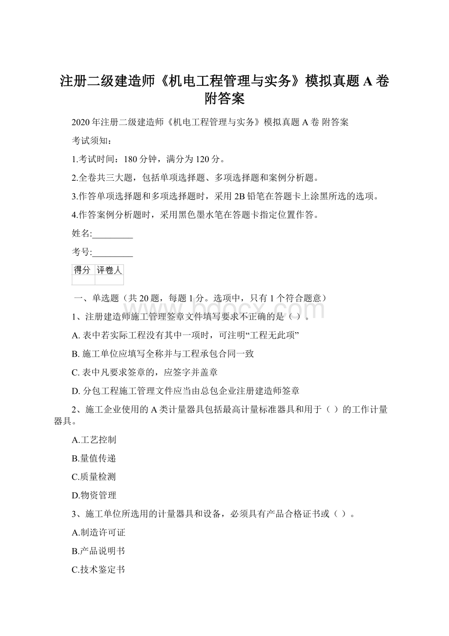 注册二级建造师《机电工程管理与实务》模拟真题A卷 附答案.docx_第1页