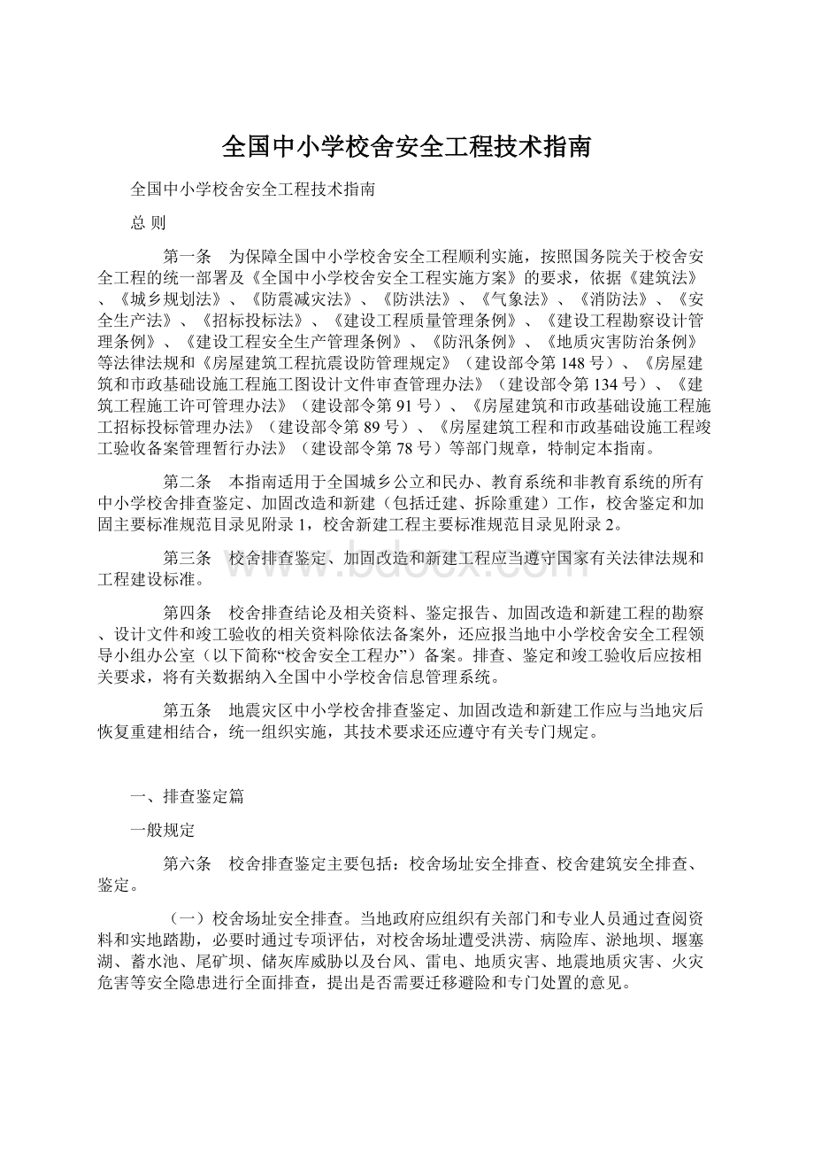 全国中小学校舍安全工程技术指南Word文档下载推荐.docx_第1页