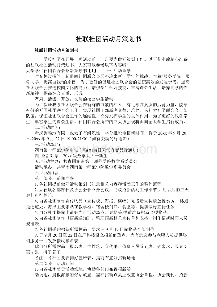 社联社团活动月策划书Word文件下载.docx