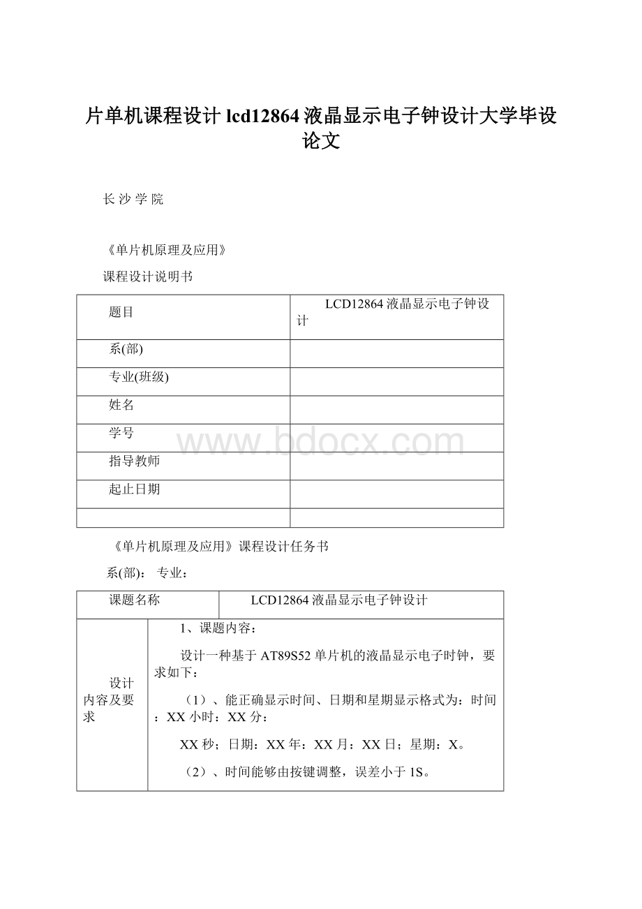 片单机课程设计lcd12864液晶显示电子钟设计大学毕设论文.docx