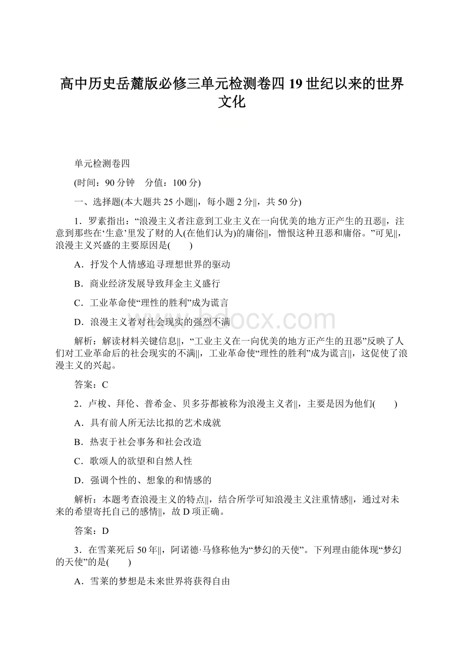 高中历史岳麓版必修三单元检测卷四19世纪以来的世界文化.docx_第1页