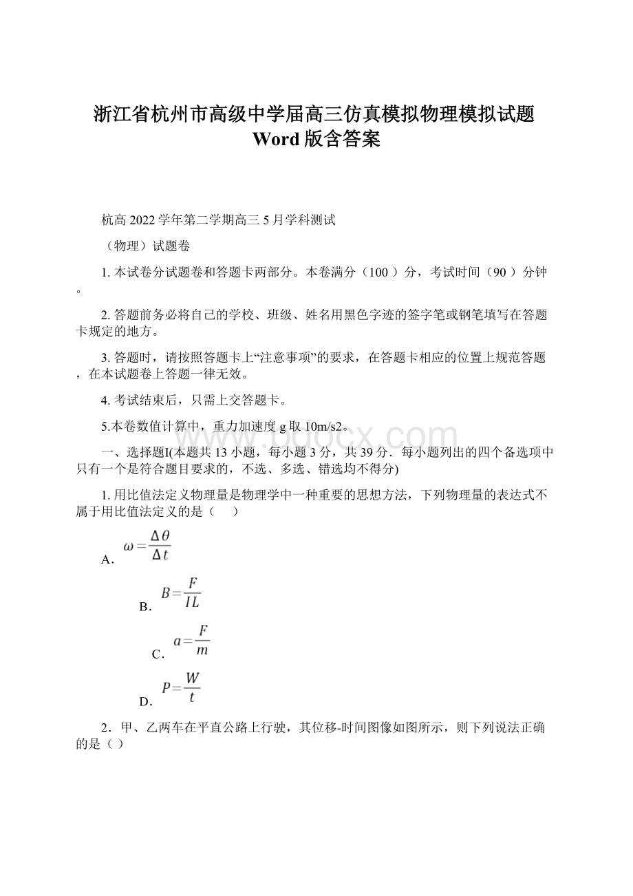 浙江省杭州市高级中学届高三仿真模拟物理模拟试题Word版含答案Word下载.docx_第1页