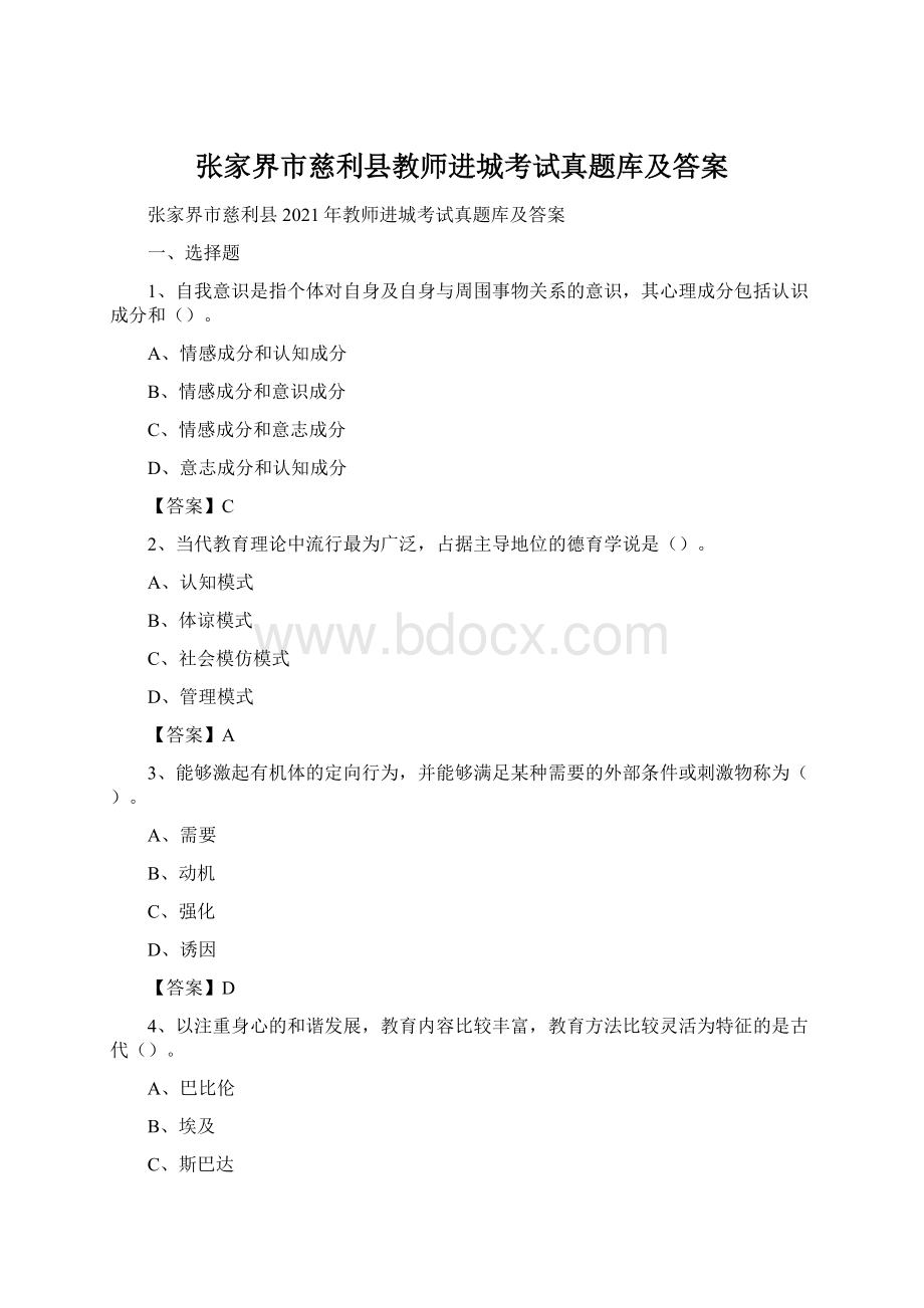 张家界市慈利县教师进城考试真题库及答案Word文档格式.docx_第1页