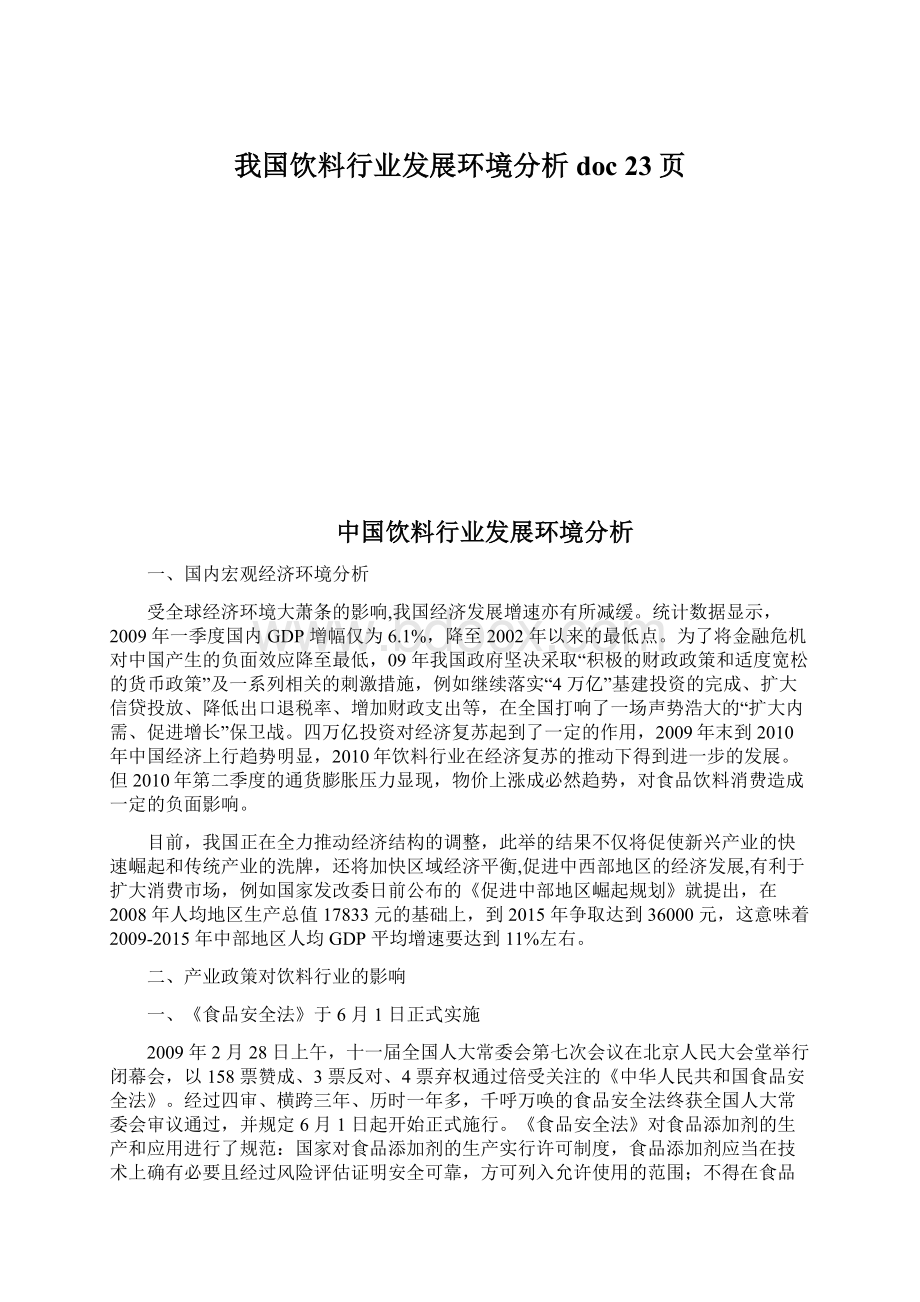 我国饮料行业发展环境分析doc 23页Word下载.docx_第1页