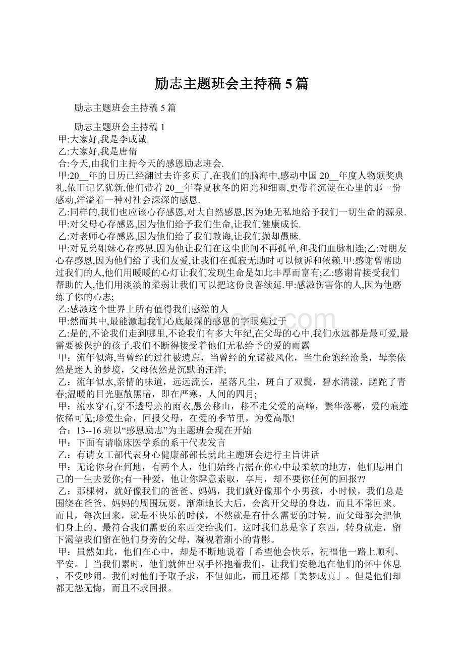 励志主题班会主持稿5篇Word文档下载推荐.docx