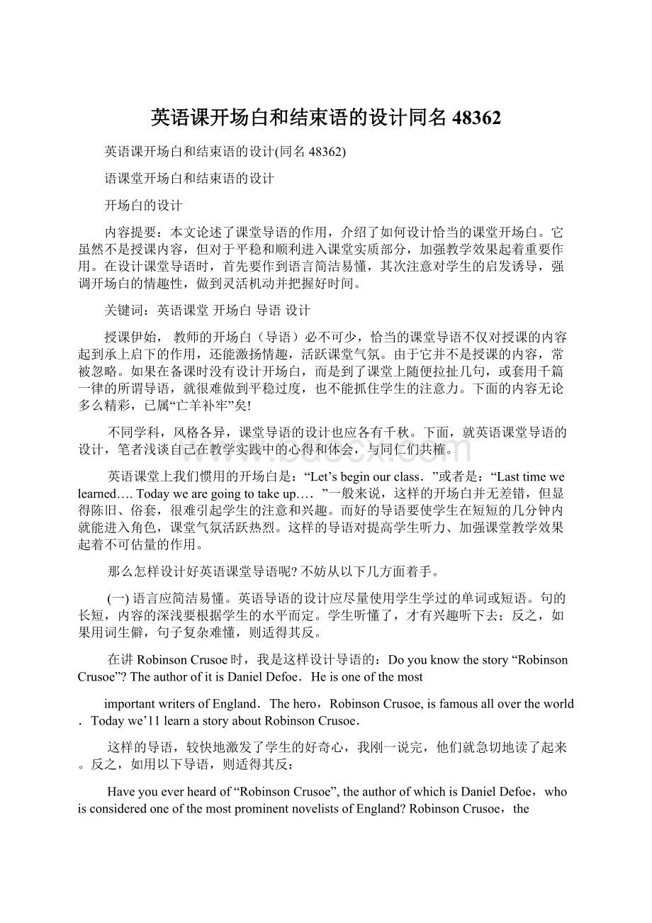 英语课开场白和结束语的设计同名48362.docx_第1页