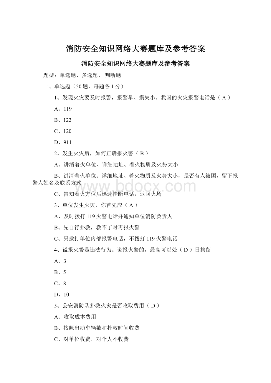 消防安全知识网络大赛题库及参考答案.docx