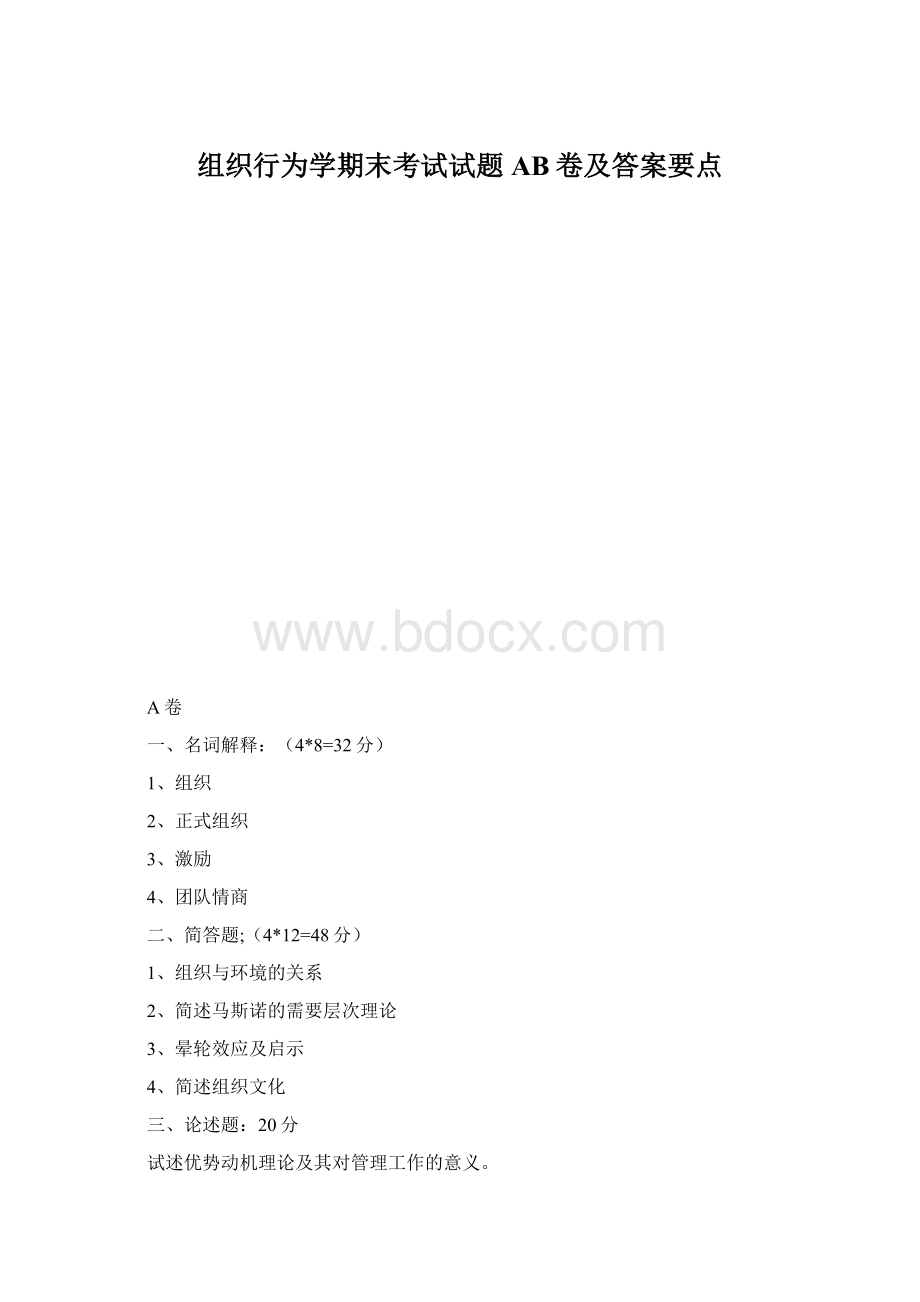 组织行为学期末考试试题AB卷及答案要点.docx_第1页