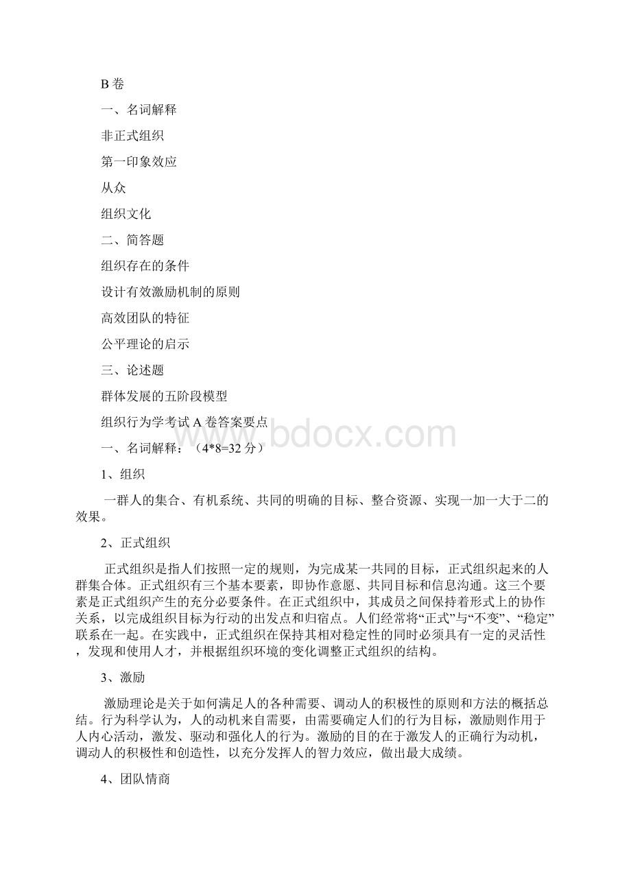 组织行为学期末考试试题AB卷及答案要点.docx_第2页