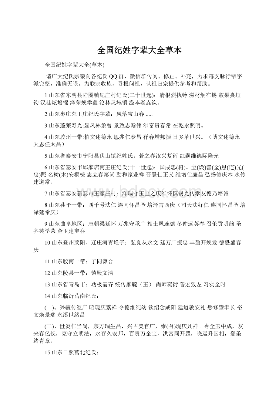 全国纪姓字辈大全草本Word文档下载推荐.docx