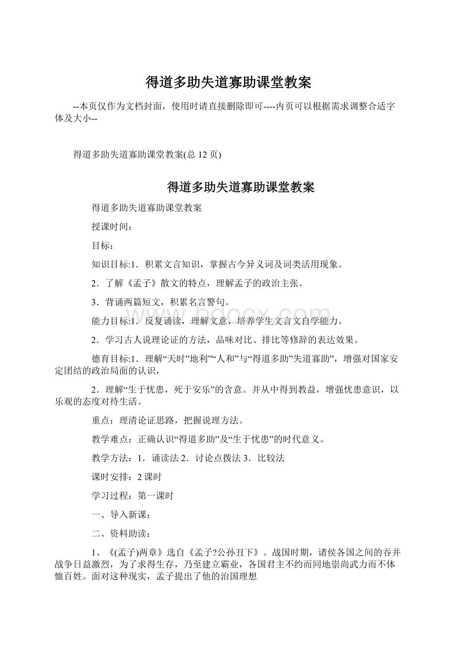 得道多助失道寡助课堂教案.docx_第1页