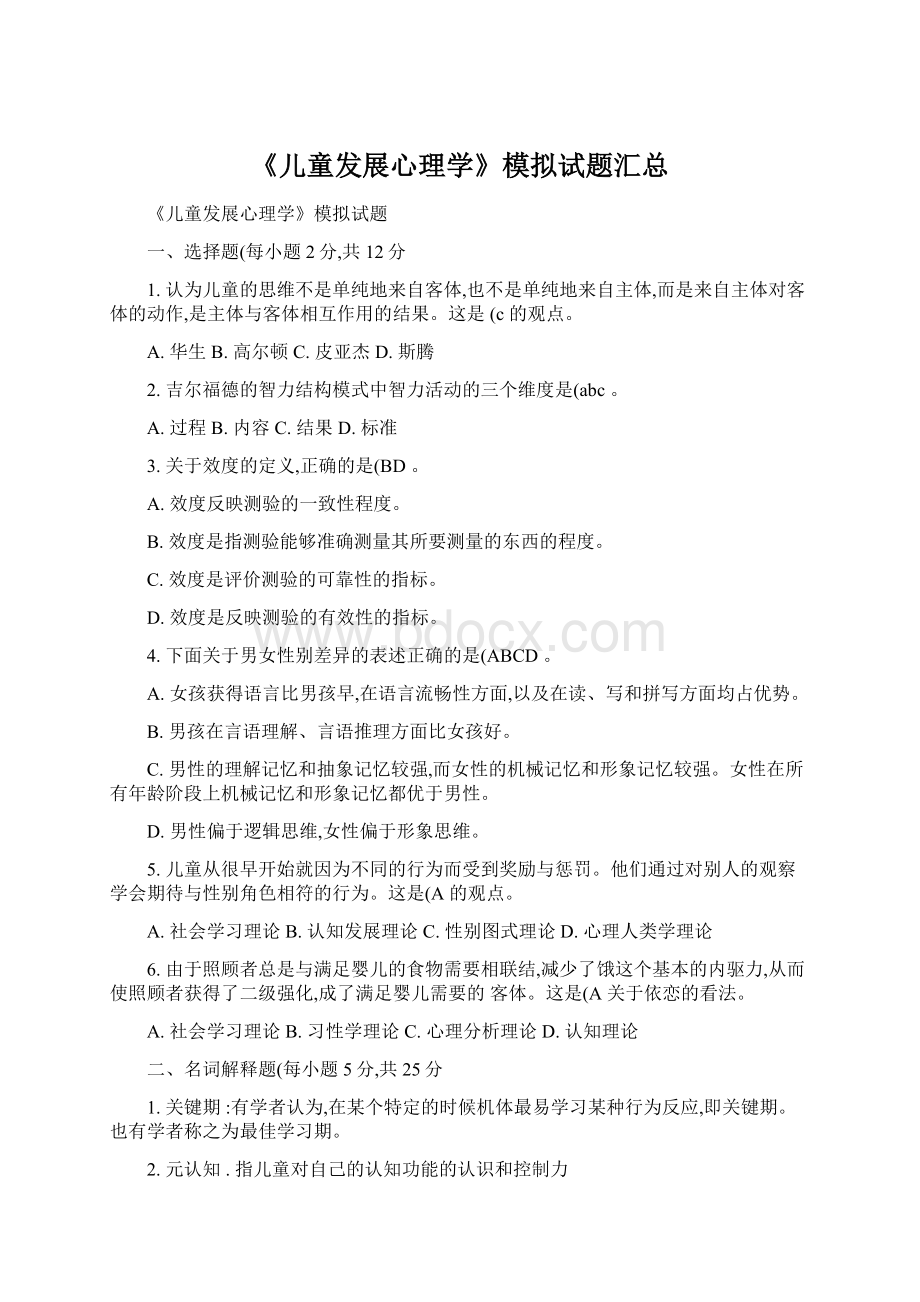 《儿童发展心理学》模拟试题汇总Word文件下载.docx_第1页