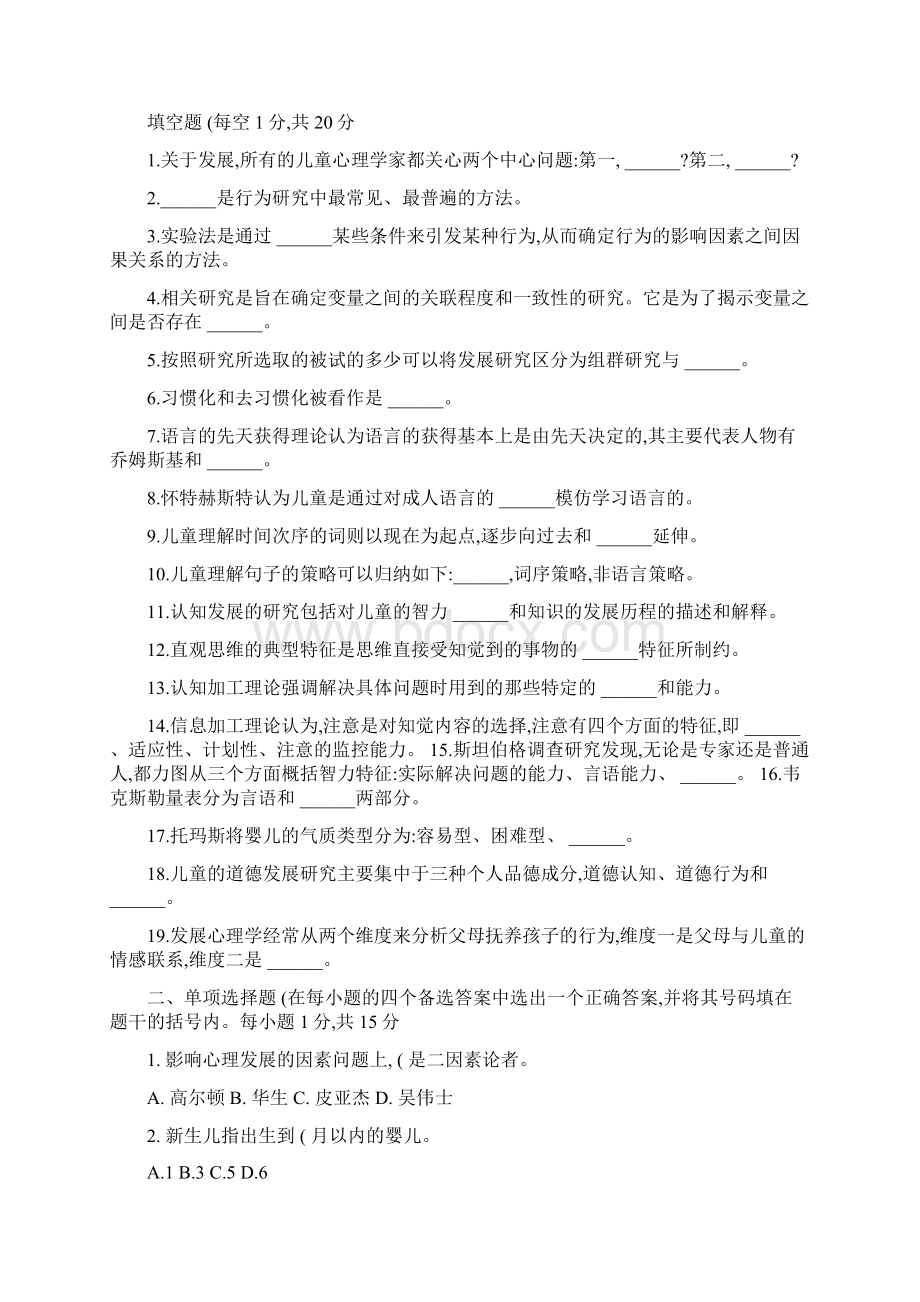 《儿童发展心理学》模拟试题汇总Word文件下载.docx_第3页