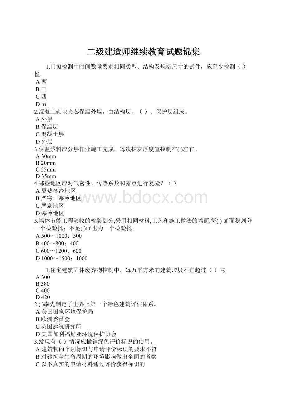 二级建造师继续教育试题锦集Word下载.docx_第1页