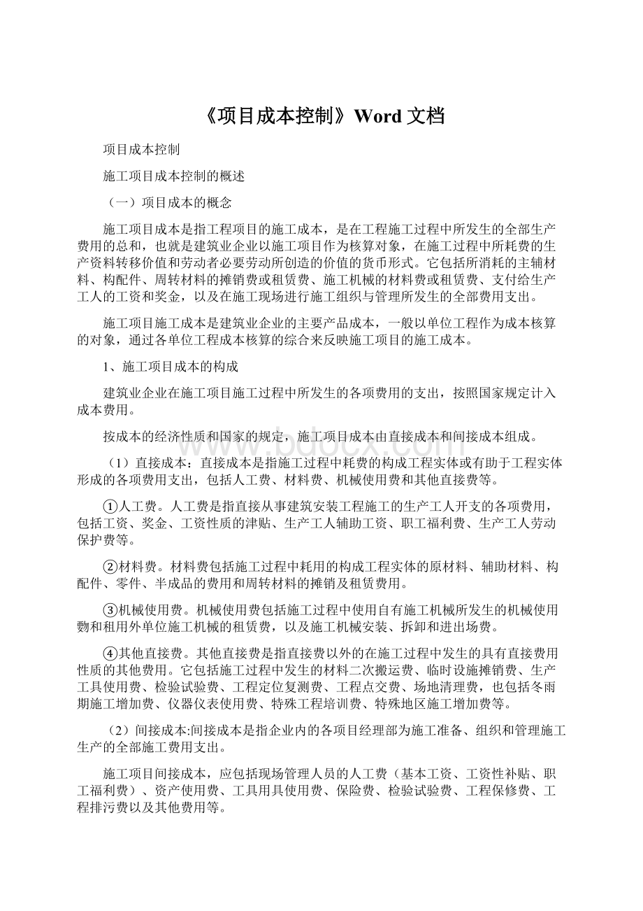 《项目成本控制》Word文档Word格式.docx_第1页