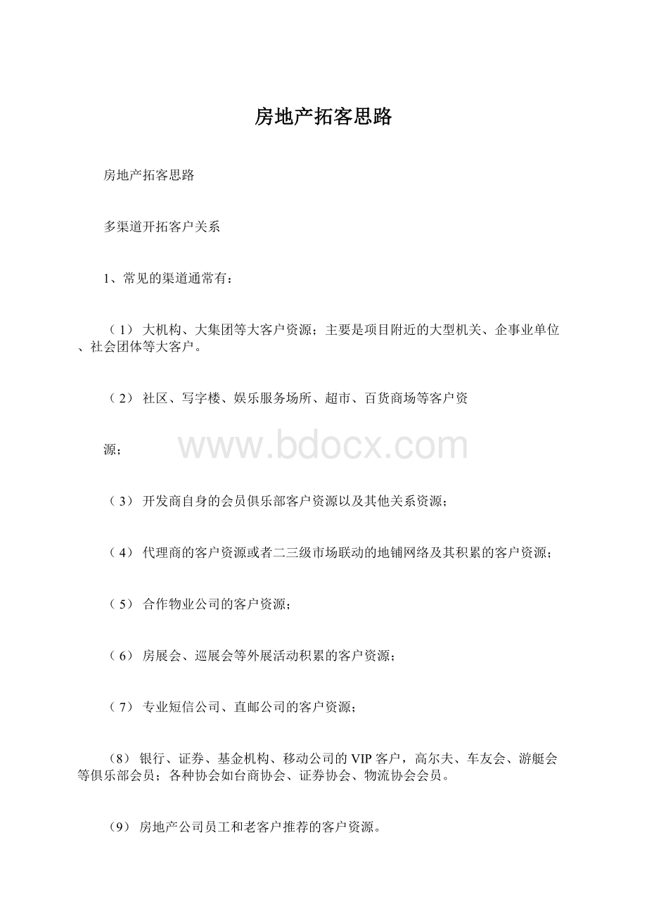 房地产拓客思路Word格式.docx_第1页