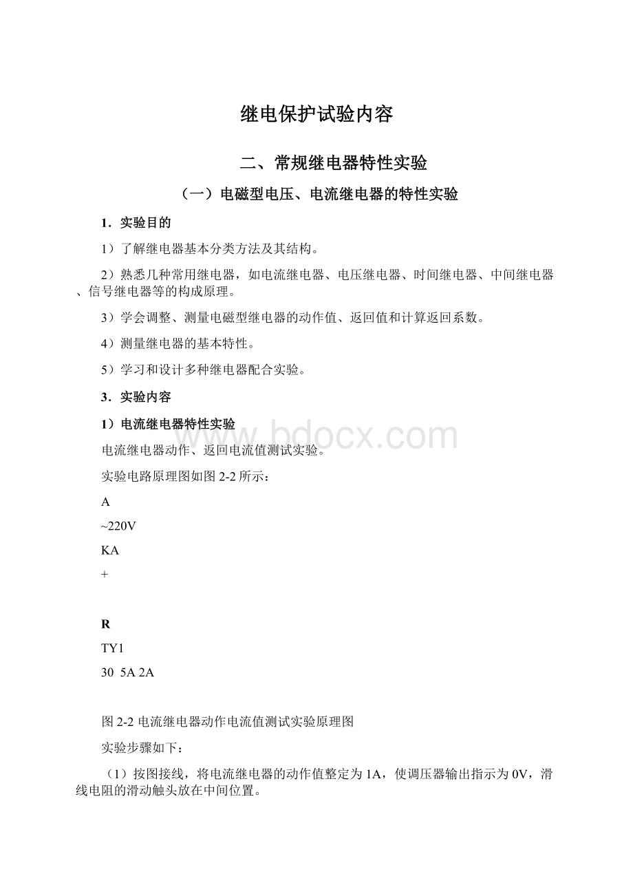 继电保护试验内容Word文档格式.docx