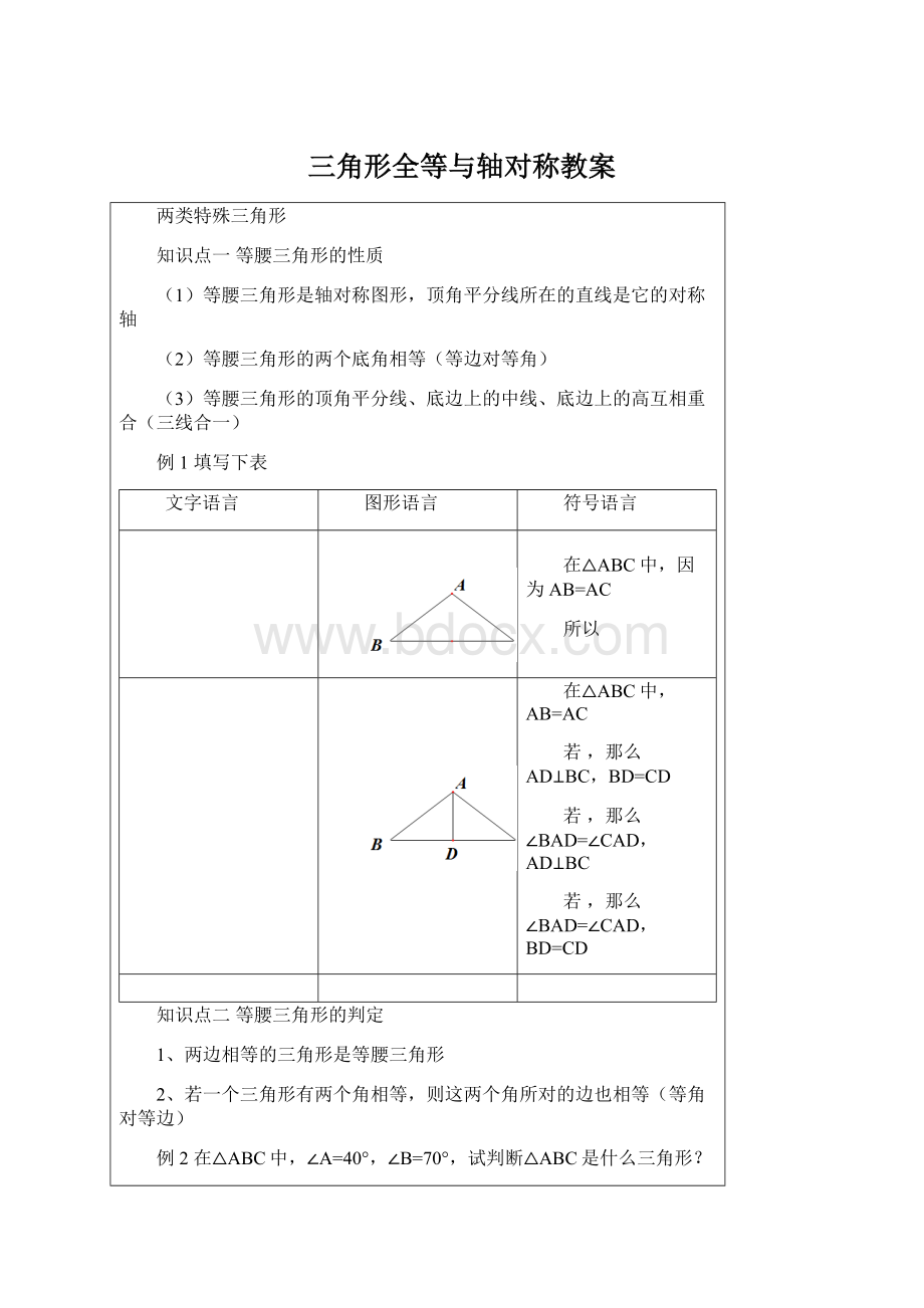 三角形全等与轴对称教案.docx_第1页