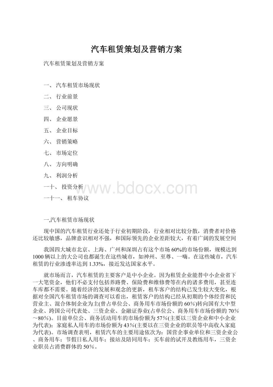 汽车租赁策划及营销方案文档格式.docx