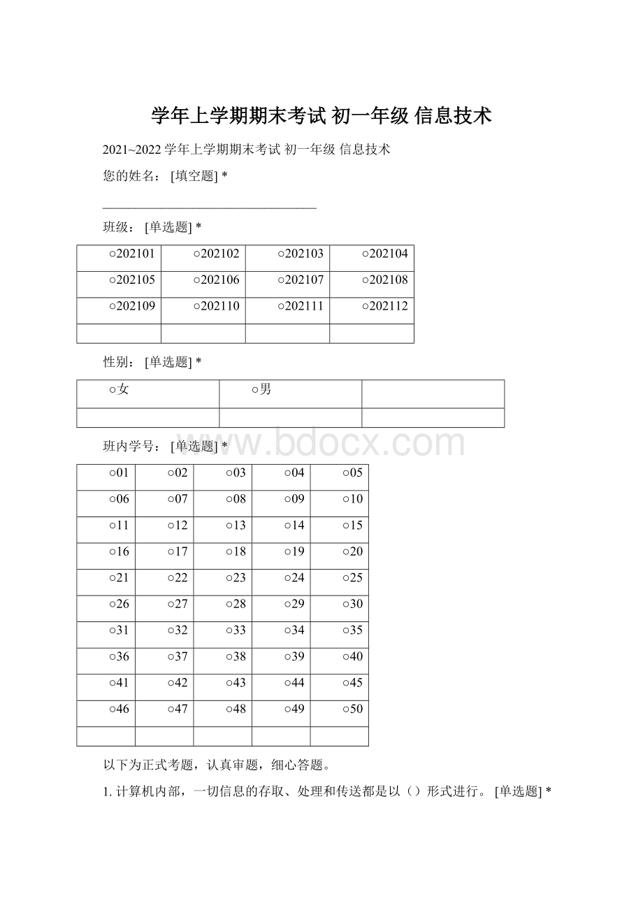 学年上学期期末考试 初一年级信息技术Word格式文档下载.docx_第1页