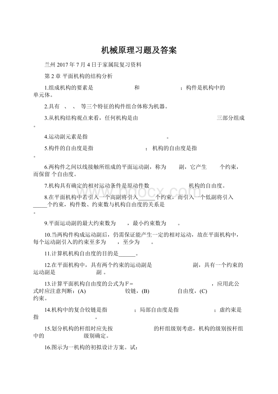 机械原理习题及答案.docx_第1页