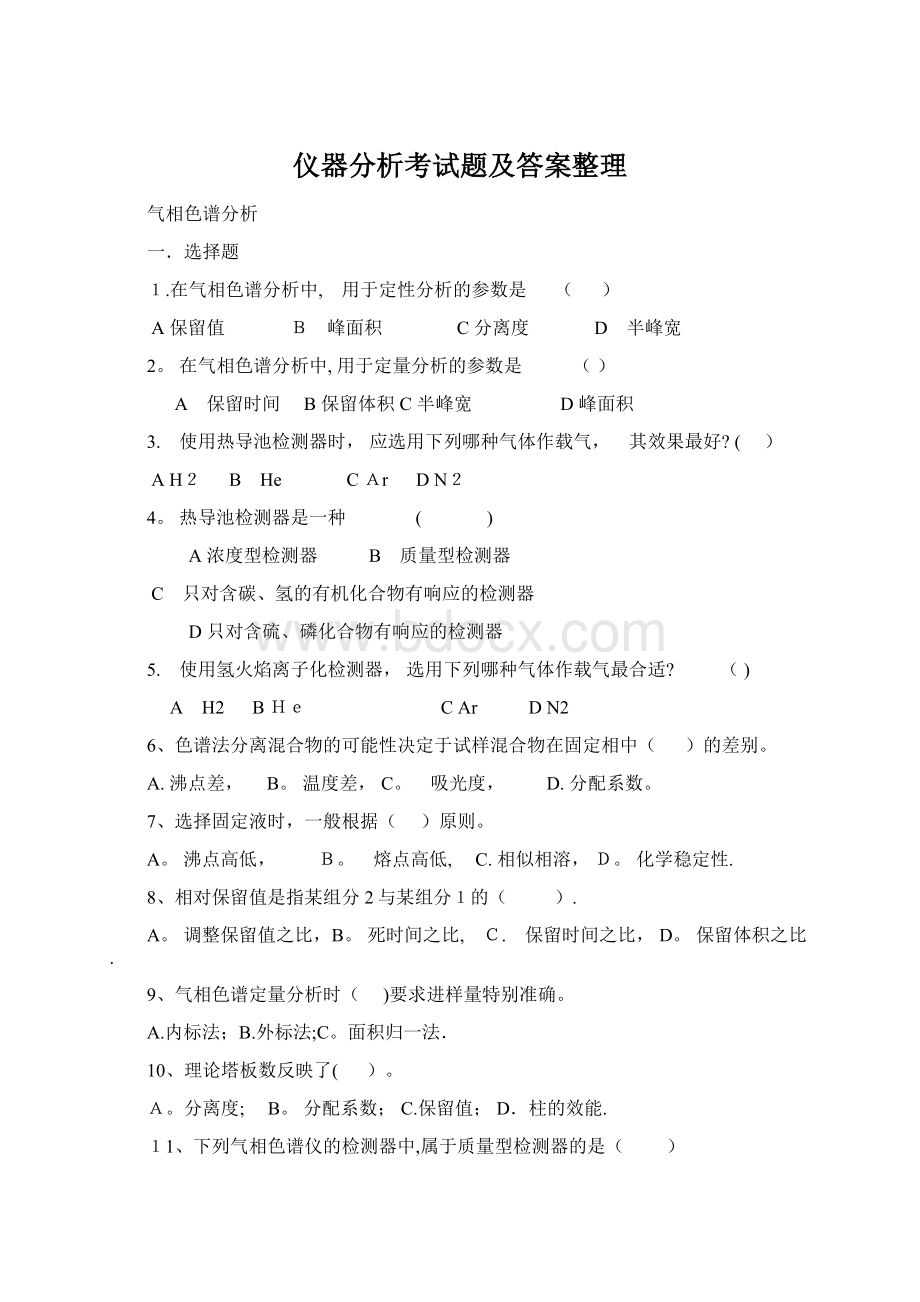 仪器分析考试题及答案整理Word文档下载推荐.docx