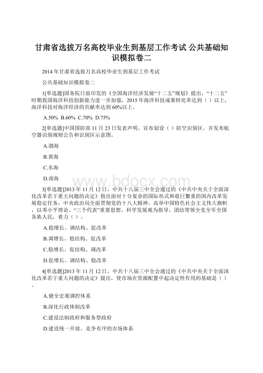 甘肃省选拔万名高校毕业生到基层工作考试 公共基础知识模拟卷二.docx_第1页