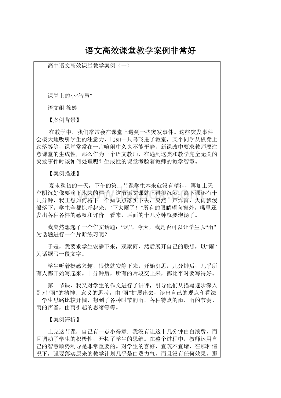 语文高效课堂教学案例非常好Word文档格式.docx_第1页