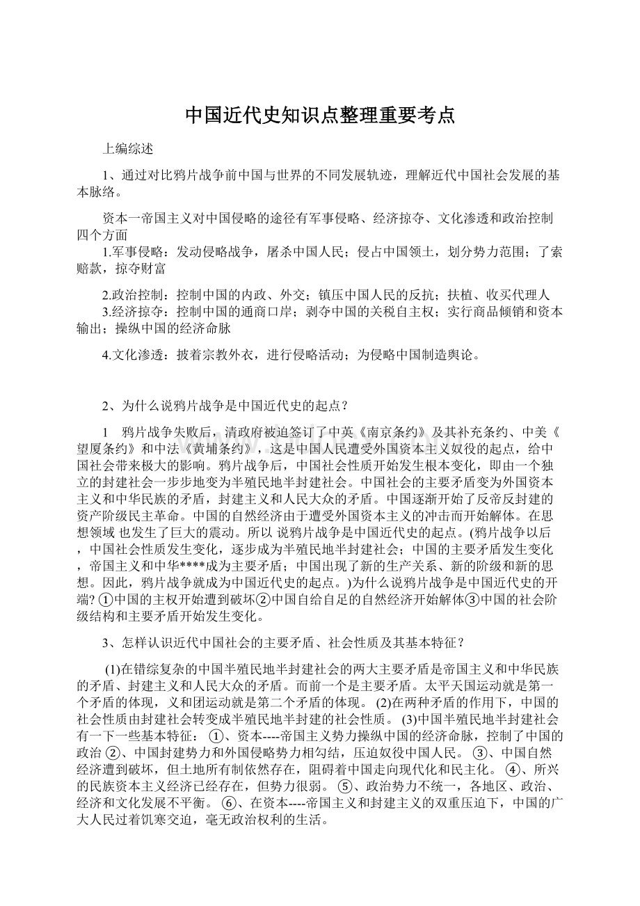 中国近代史知识点整理重要考点文档格式.docx