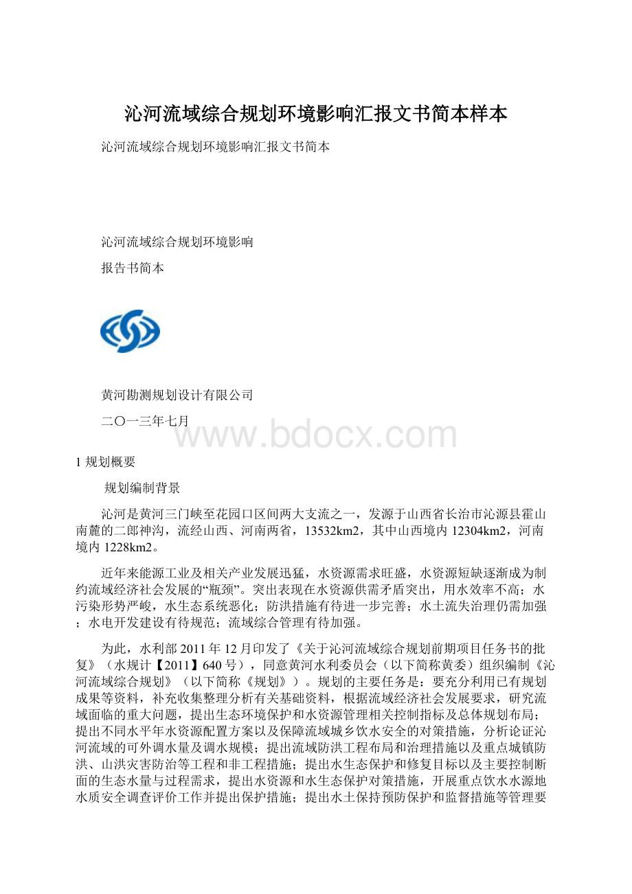 沁河流域综合规划环境影响汇报文书简本样本Word文档格式.docx