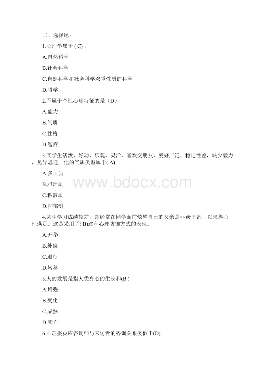 心理委员培训考试试题库.docx_第2页