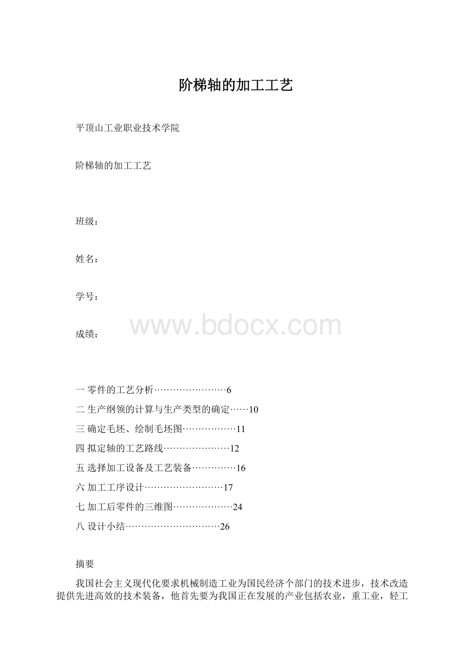 阶梯轴的加工工艺.docx