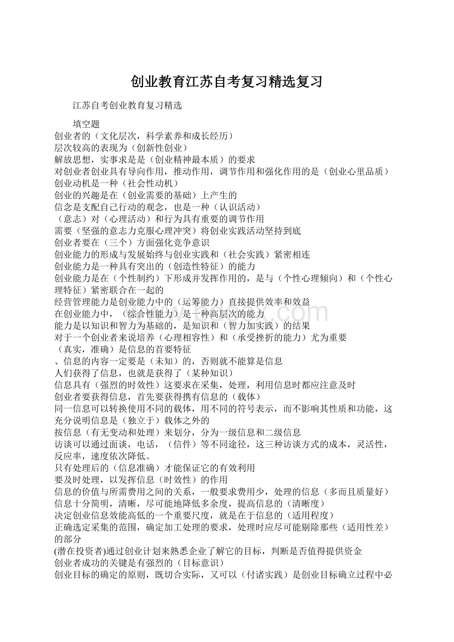 创业教育江苏自考复习精选复习Word文件下载.docx_第1页