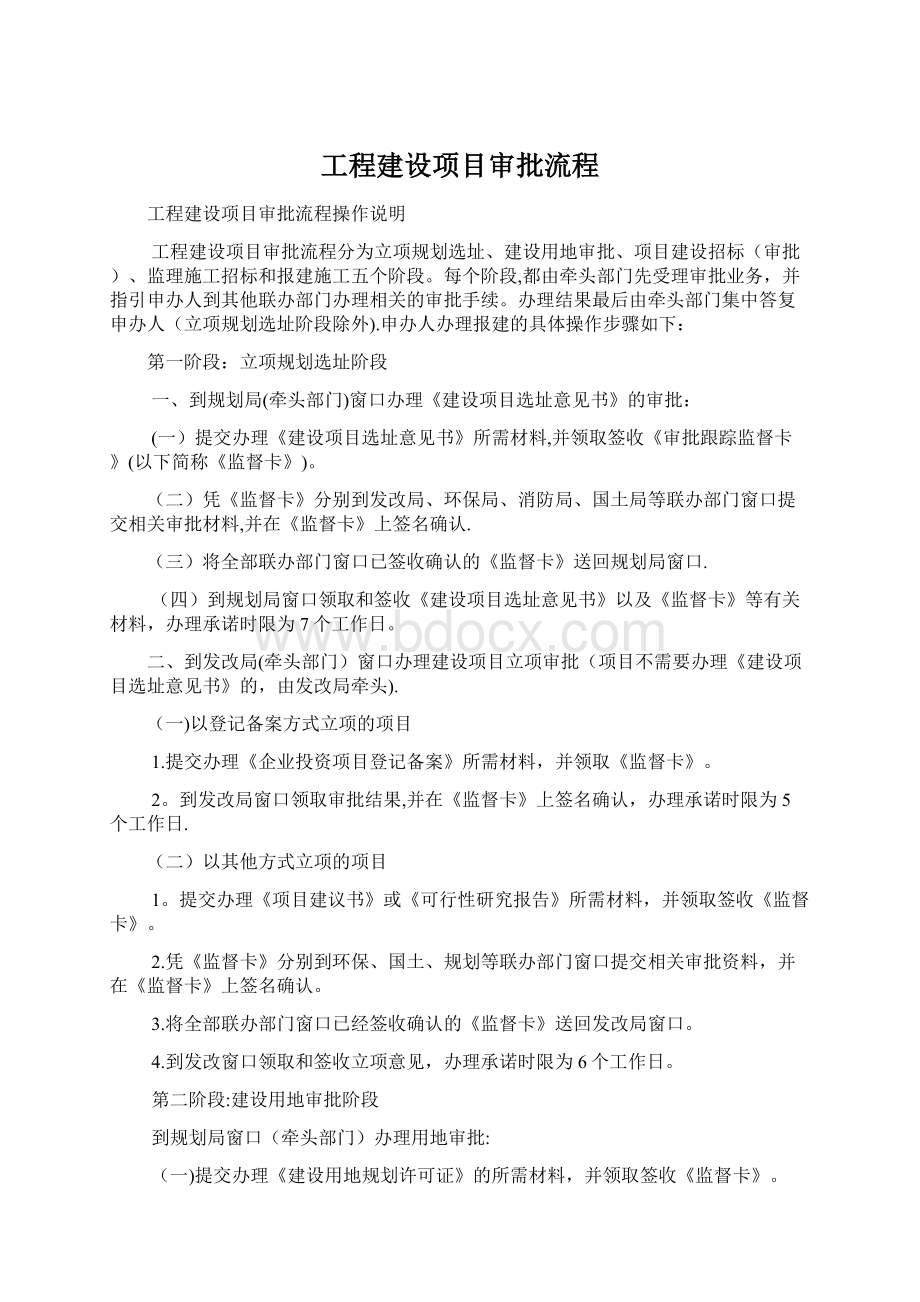 工程建设项目审批流程.docx_第1页