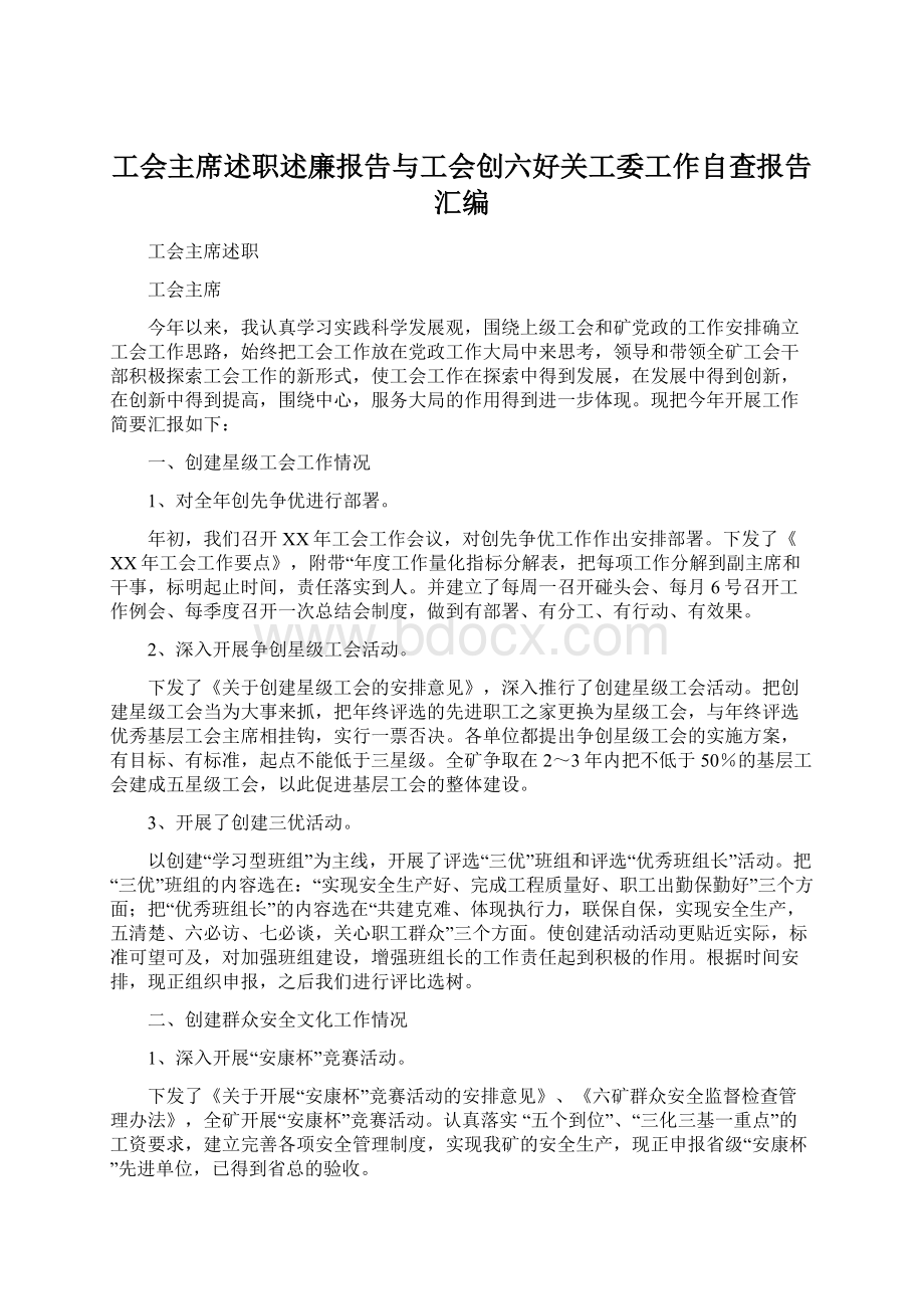 工会主席述职述廉报告与工会创六好关工委工作自查报告汇编.docx