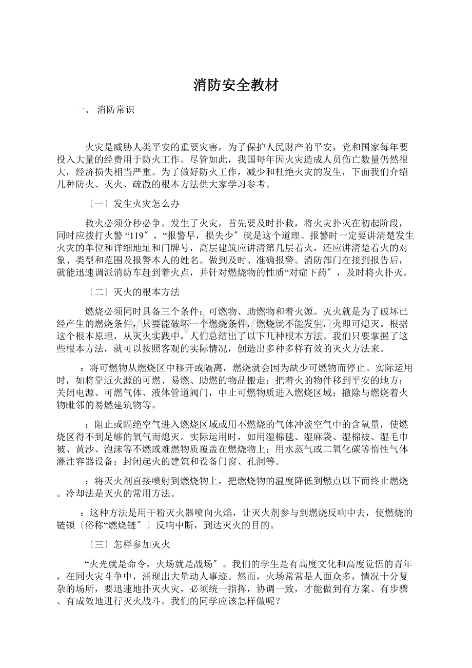 消防安全教材Word格式文档下载.docx