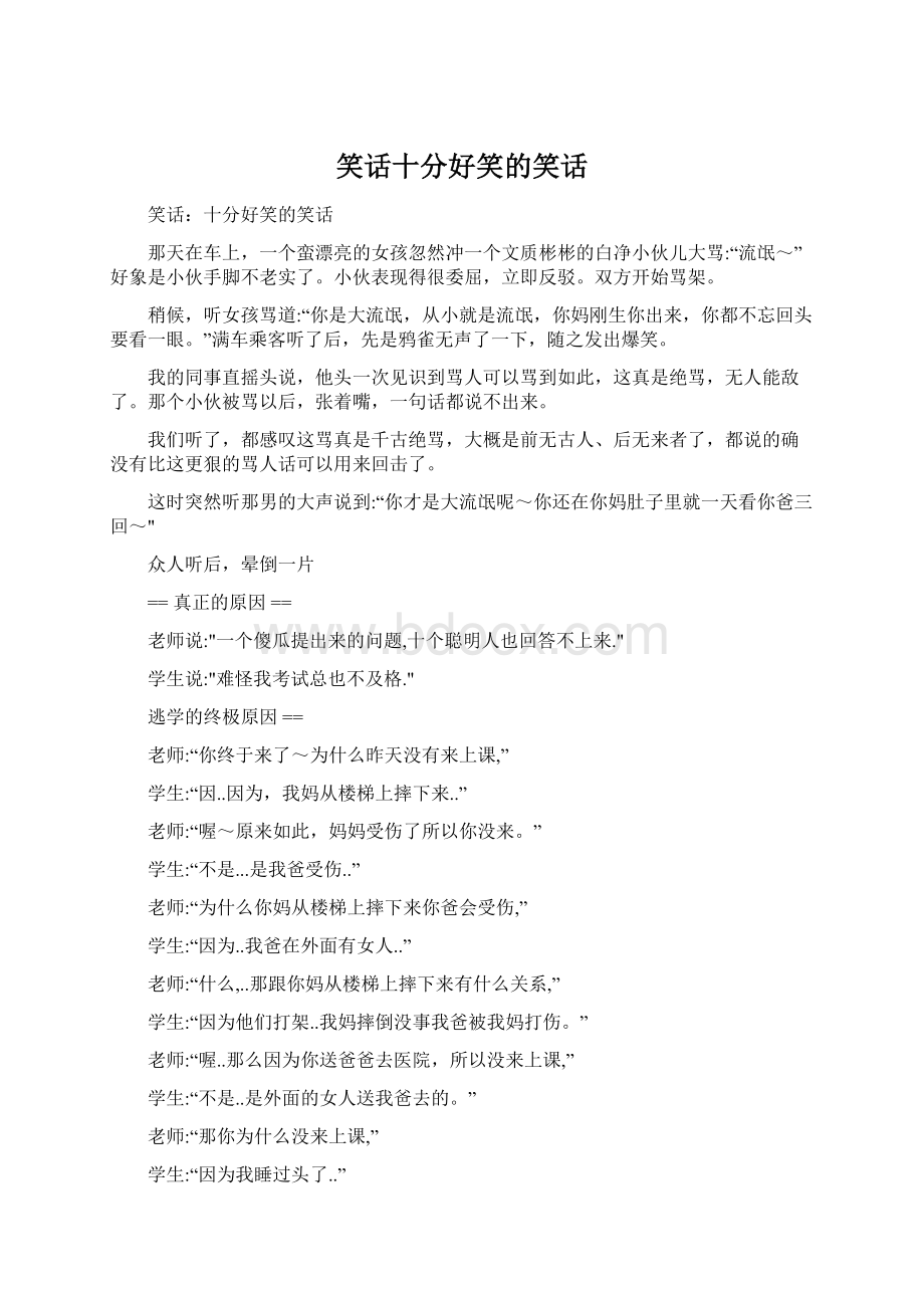 笑话十分好笑的笑话.docx_第1页