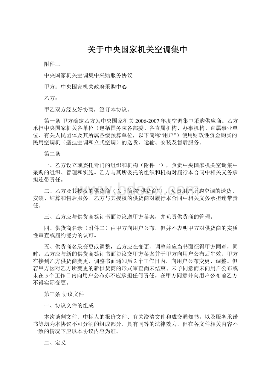 关于中央国家机关空调集中文档格式.docx_第1页