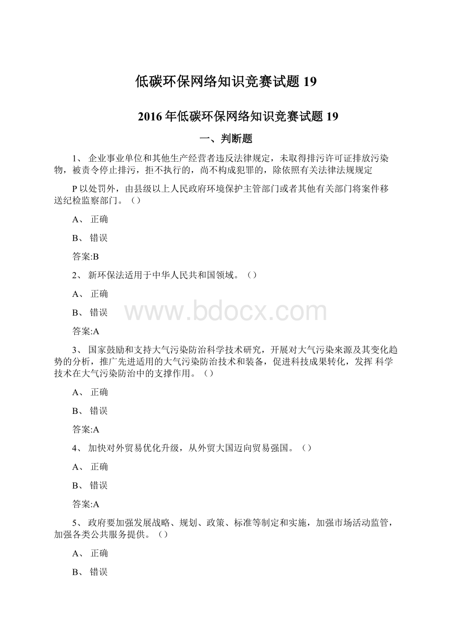 低碳环保网络知识竞赛试题19文档格式.docx_第1页