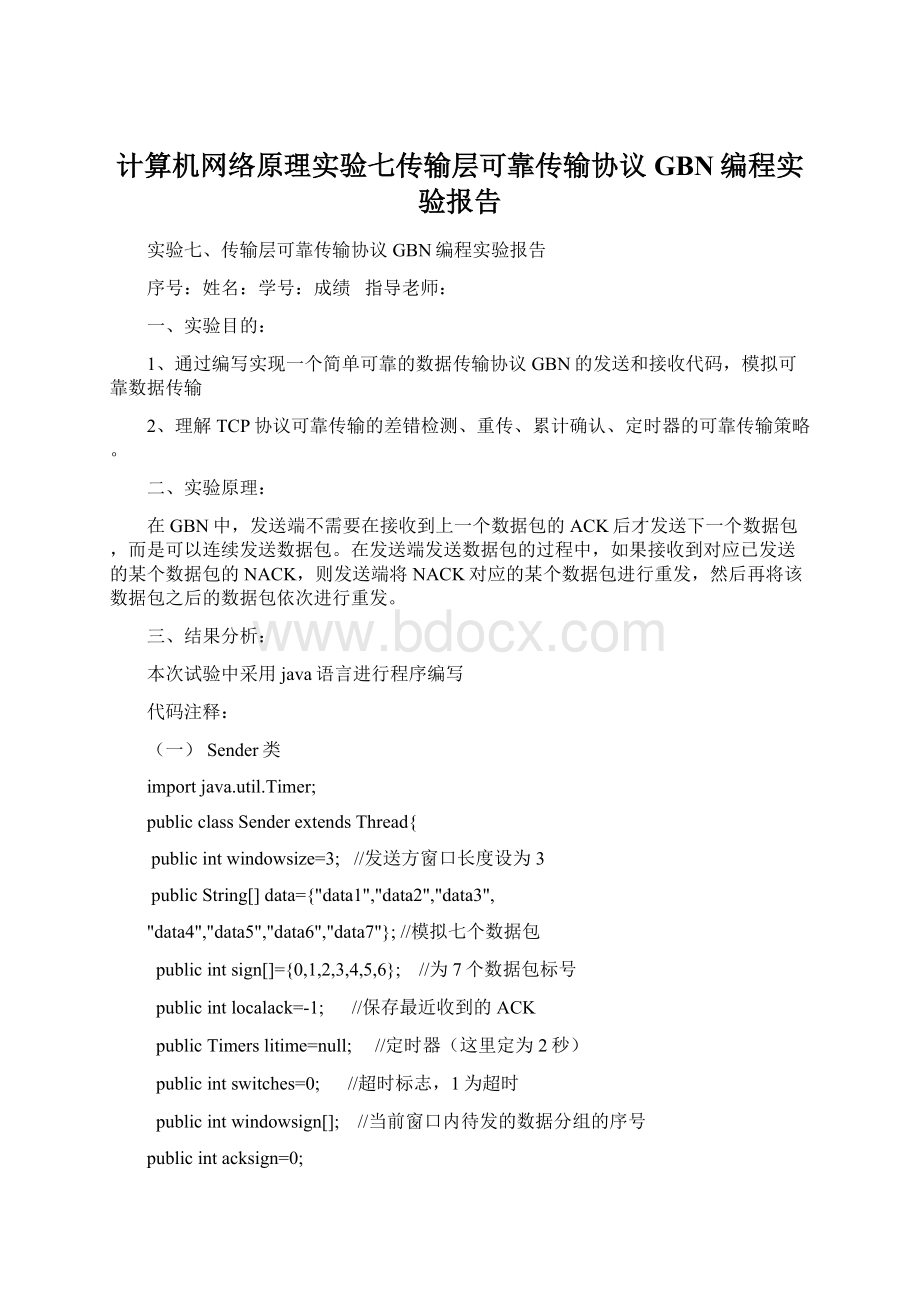 计算机网络原理实验七传输层可靠传输协议GBN编程实验报告.docx