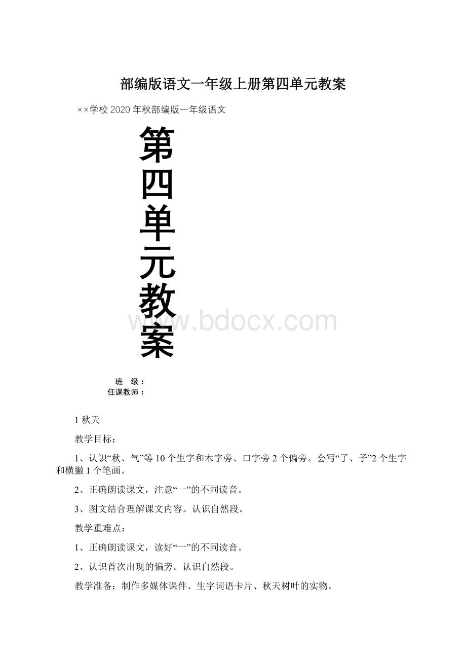 部编版语文一年级上册第四单元教案Word文档下载推荐.docx