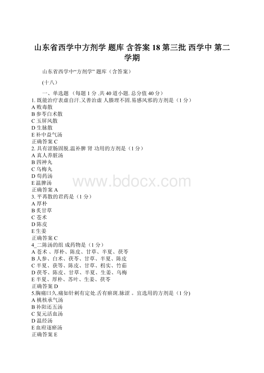 山东省西学中方剂学 题库 含答案 18 第三批 西学中第二学期Word格式.docx